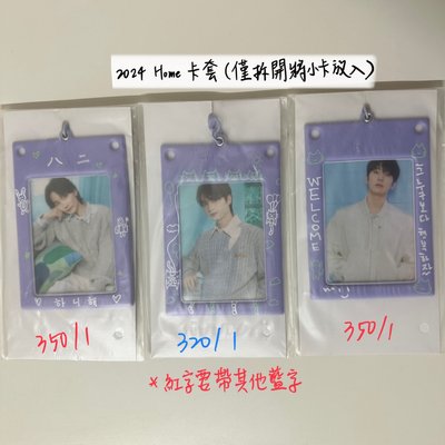 2024 Home卡套、日巡週邊