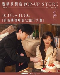 難哄 台南快閃限定