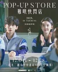 難哄 台中快閃限定