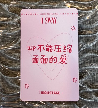 ⭐️I SWAY 愛豆驛站 4.0 簽售卡 麵