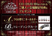 三巡 日場限定特典