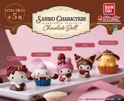 萬代 三麗鷗 Chocolate Doll 布丁狗 凱蒂貓 美樂蒂 酷洛米 扭蛋 巧克力系列