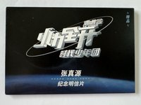 張真源火力全開明信片