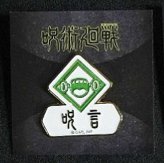 2022-23咒術迴戰展 徽章 狗卷棘 咒言