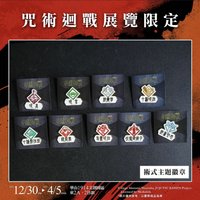 咒術迴戰展 術式主題徽章