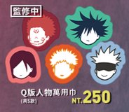 咒術迴戰展 Q版人物萬用巾