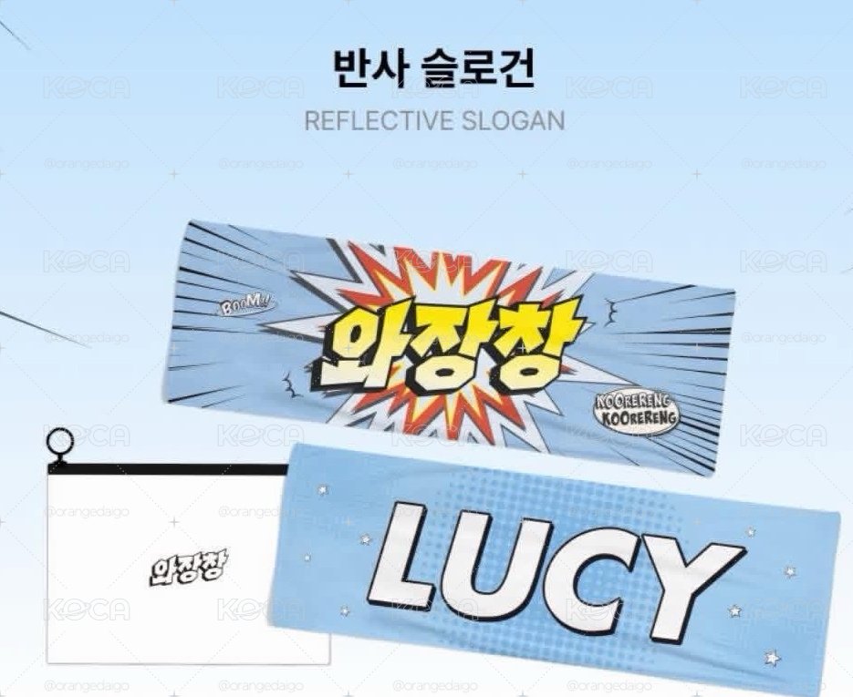 LUCY 와장장韓場手幅未拆