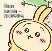 朋友說我是踢萬的盤子