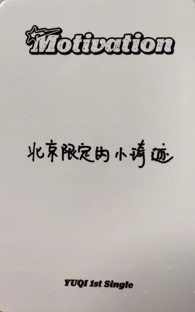Motivation yzy 北京簽售 入場卡 / 場限卡  背面