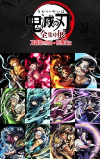 全集中展｜刀匠村篇・柱訓練篇