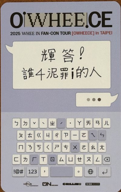 輝人 OWHEECE 台北場入場卡