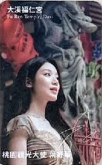 桃園觀光大使 代言卡 