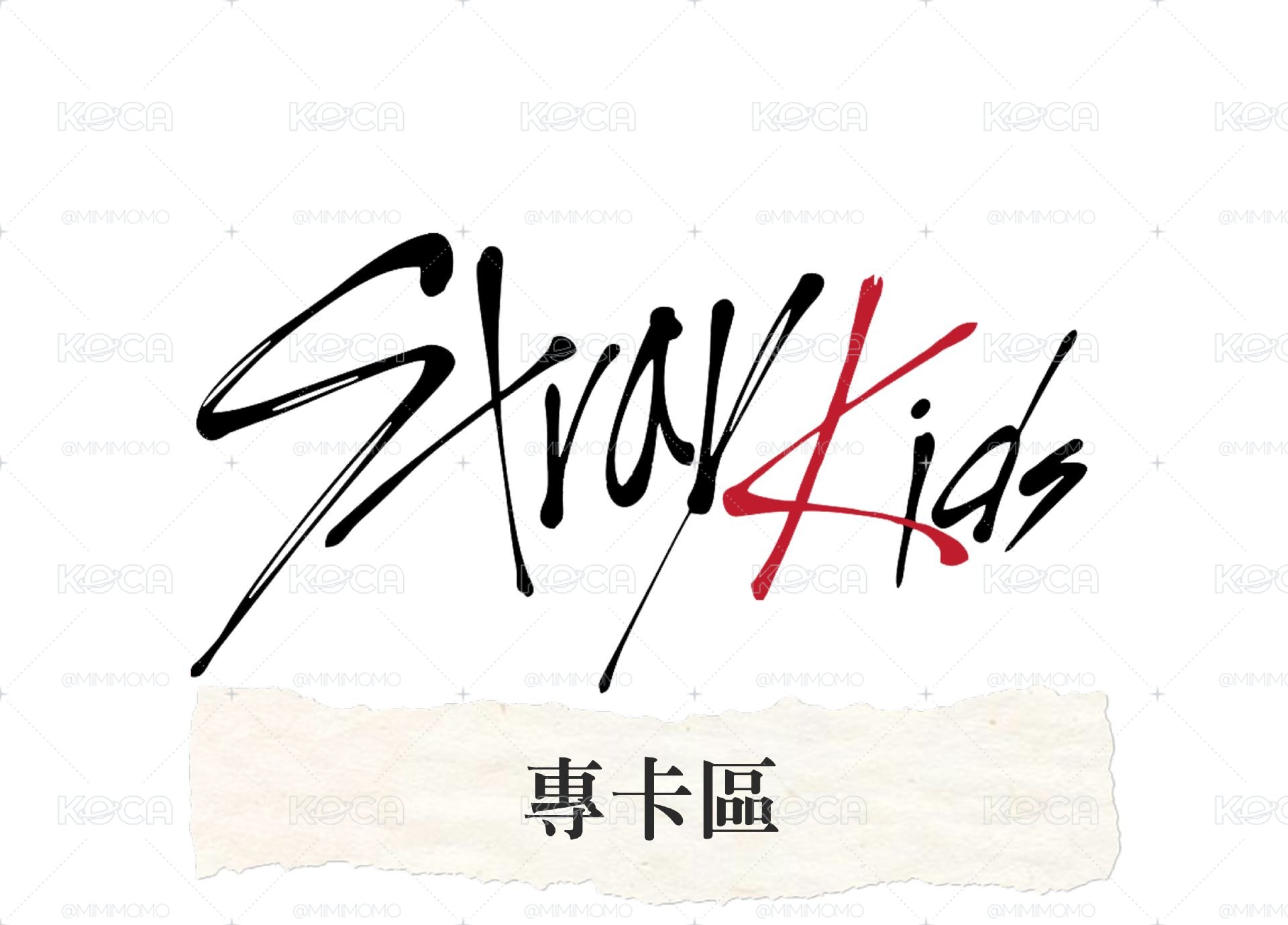 SKZ 專卡區