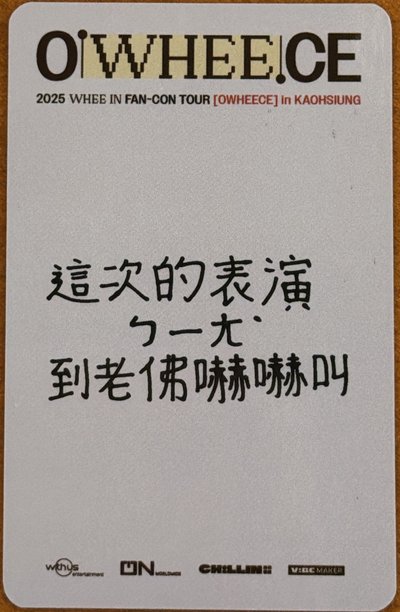 輝人 OWHEECE 高雄場入場卡