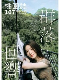 桃園觀光大使 雜誌 桃園誌 107期