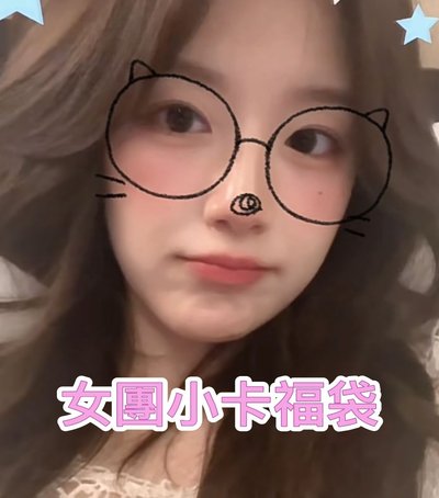 女團小卡福袋（idle,bp,bm,Njz)