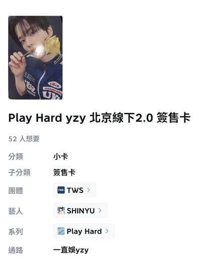 申惟咬花簽售卡