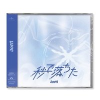 秒で落ちた 通常盤 專輯 