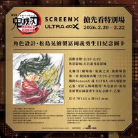 松島晃繪製生日紀念圖卡（SCREENX/ULTRA 4DX）