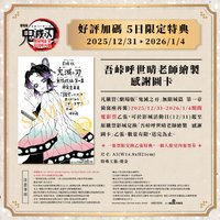 吾峠呼世晴老師繪製感謝圖卡（5日限定）