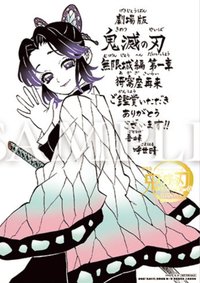 原作者・吾峠呼世晴新繪鑑賞御禮留言板