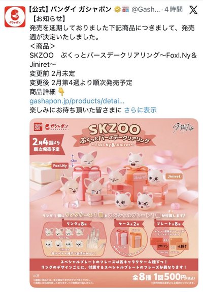 Skzoo 慶生戒指扭蛋（Jiniret/Foxy Ny) （預購）