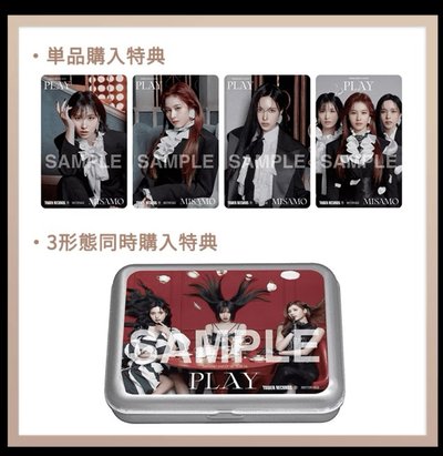 MISAMO PLAY塔店特典收納小鐵盒（三型態同時購入）