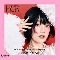 HER 泡泡摩奇ppmq 2.0上海簽售