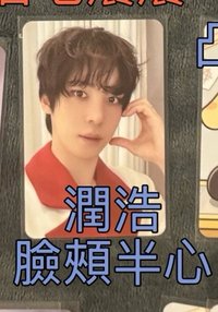 潤浩臉頰半心