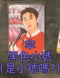 傘黑色小號（需1：1帶尚或鍾，價格已含，下單後請私訊告知多帶哪張）