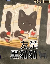 友榮黑貓貓