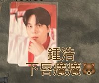 鍾浩下唇癢癢