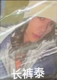 迷一快閃 周邊卡 假兩件褲子卡