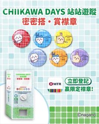 香港展覽 站站遊蹤 密密搭 · 賞襟章