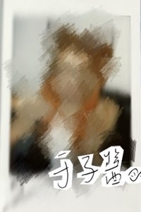 I SWAY am 未公開 / 抽選拍立得 小娟橘髮未公開