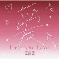奔跑·Love Love Love