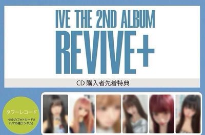 IVE 塔店1.0單特典