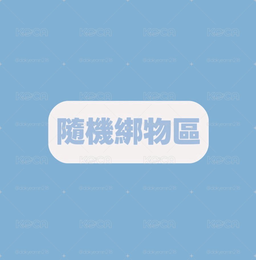 🍀隨機綁卡/綁物區