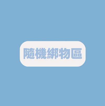🍀隨機綁卡/綁物區