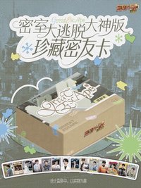 密室大逃脫 大神版｜珍藏密友卡