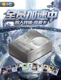全員加速中 院人特輯收藏卡
