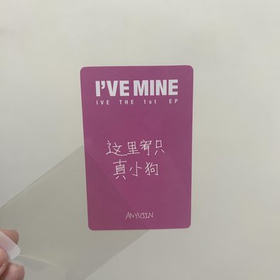 安俞真-I'VE MINE yzy 1.0 簽售卡