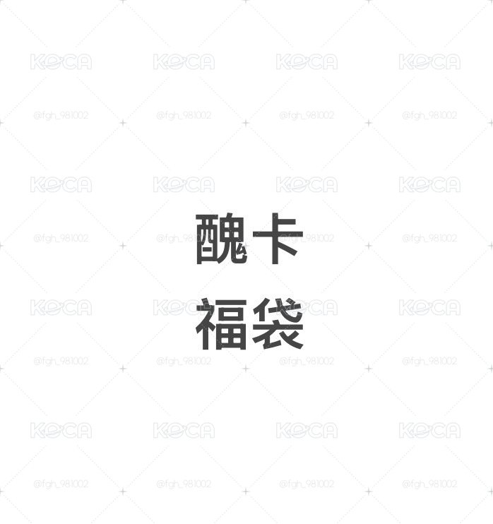 醜卡福袋