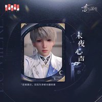 光獵 相卡 末夜心聲款