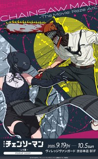 劇場版蕾潔篇POPUP SHOP 鏈鋸人＆炸彈惡魔ver