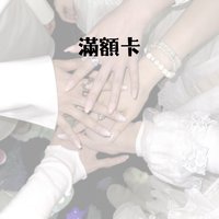 Project 326 滿額卡