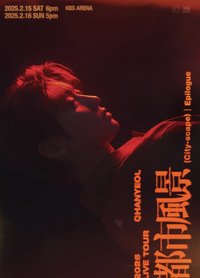 都市風景 首爾安可場