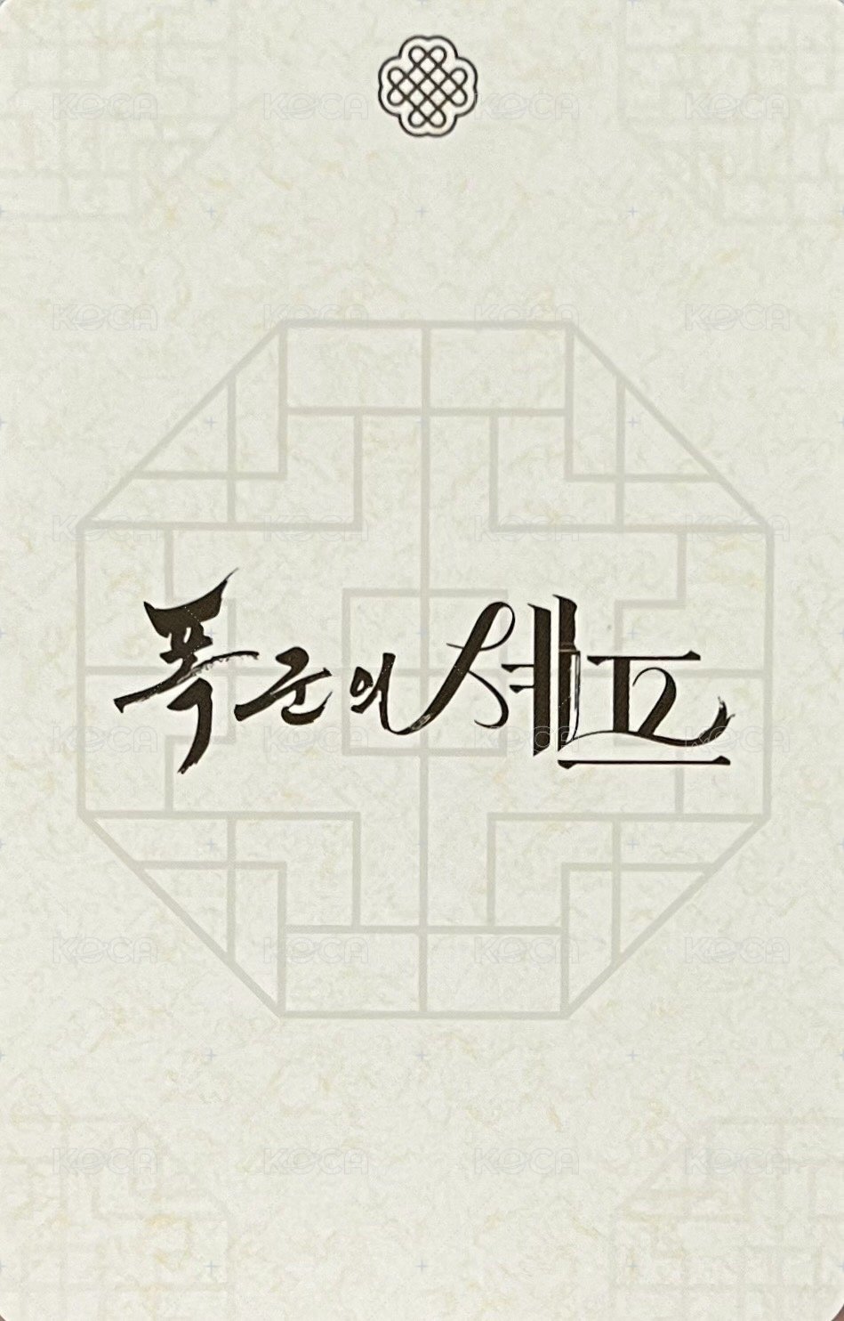 暴君的廚師 周邊卡 包包卡 背面