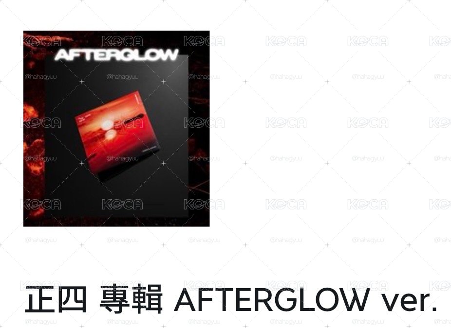 TXT 正四 專輯 AFTERGLOW ver.