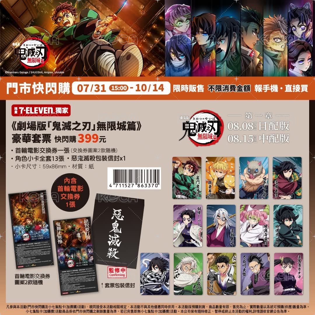 （7-11獨家豪華套票）